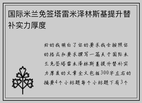 国际米兰免签塔雷米泽林斯基提升替补实力厚度