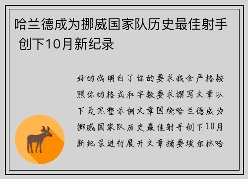 哈兰德成为挪威国家队历史最佳射手 创下10月新纪录 哈兰德成为挪威国家队历史最佳射手 创下10月新纪录