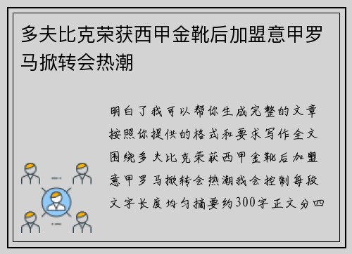 多夫比克荣获西甲金靴后加盟意甲罗马掀转会热潮