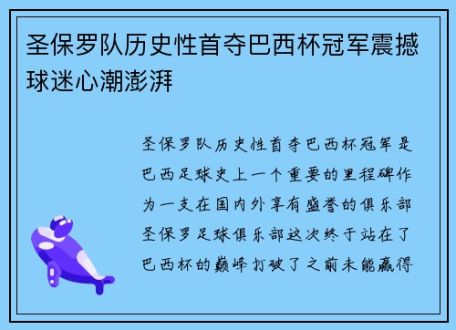 圣保罗队历史性首夺巴西杯冠军震撼球迷心潮澎湃