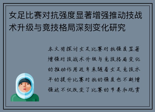 女足比赛对抗强度显著增强推动技战术升级与竞技格局深刻变化研究