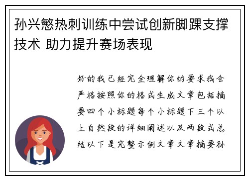 孙兴慜热刺训练中尝试创新脚踝支撑技术 助力提升赛场表现