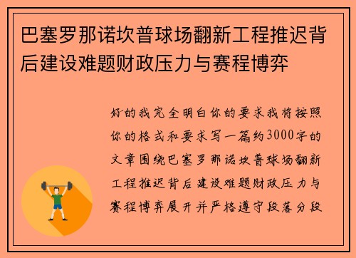 巴塞罗那诺坎普球场翻新工程推迟背后建设难题财政压力与赛程博弈