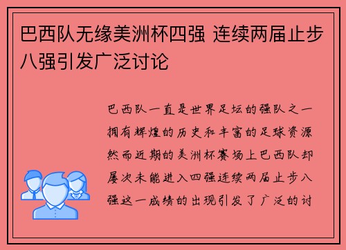 巴西队无缘美洲杯四强 连续两届止步八强引发广泛讨论