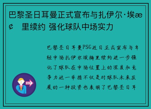 巴黎圣日耳曼正式宣布与扎伊尔·埃梅里续约 强化球队中场实力