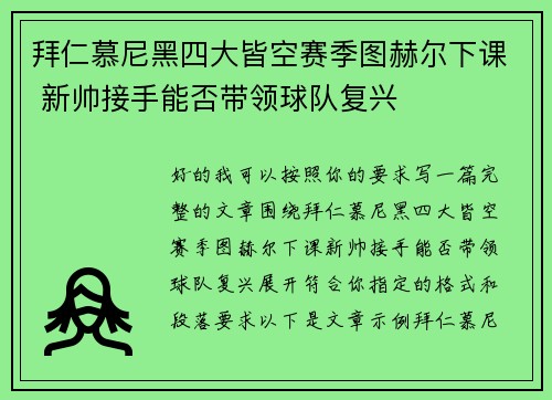 拜仁慕尼黑四大皆空赛季图赫尔下课 新帅接手能否带领球队复兴