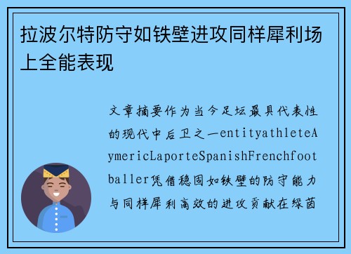 拉波尔特防守如铁壁进攻同样犀利场上全能表现