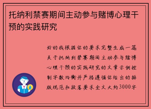 托纳利禁赛期间主动参与赌博心理干预的实践研究