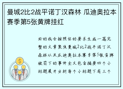 曼城2比2战平诺丁汉森林 瓜迪奥拉本赛季第5张黄牌挂红