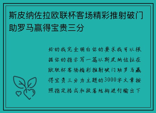 斯皮纳佐拉欧联杯客场精彩推射破门助罗马赢得宝贵三分
