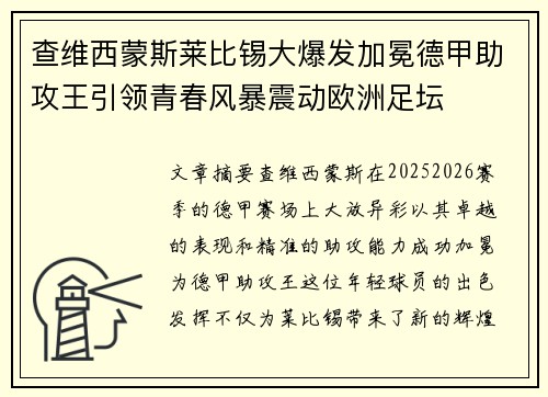 查维西蒙斯莱比锡大爆发加冕德甲助攻王引领青春风暴震动欧洲足坛