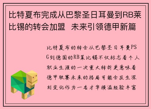 比特夏布完成从巴黎圣日耳曼到RB莱比锡的转会加盟  未来引领德甲新篇章