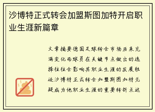 沙博特正式转会加盟斯图加特开启职业生涯新篇章