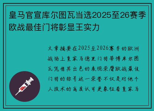 皇马官宣库尔图瓦当选2025至26赛季欧战最佳门将彰显王实力