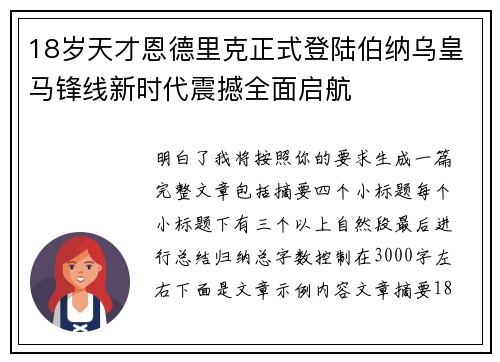 18岁天才恩德里克正式登陆伯纳乌皇马锋线新时代震撼全面启航