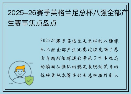 2025-26赛季英格兰足总杯八强全部产生赛事焦点盘点