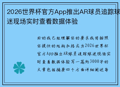 2026世界杯官方App推出AR球员追踪球迷现场实时查看数据体验 2026世界杯官方App推出AR球员追踪球迷现场实时查看数据体验