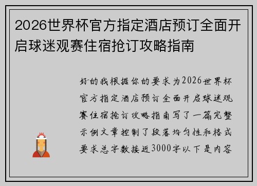 2026世界杯官方指定酒店预订全面开启球迷观赛住宿抢订攻略指南