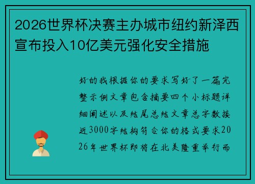 2026世界杯决赛主办城市纽约新泽西宣布投入10亿美元强化安全措施