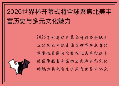 2026世界杯开幕式将全球聚焦北美丰富历史与多元文化魅力 2026世界杯开幕式将全球聚焦北美丰富历史与多元文化魅力