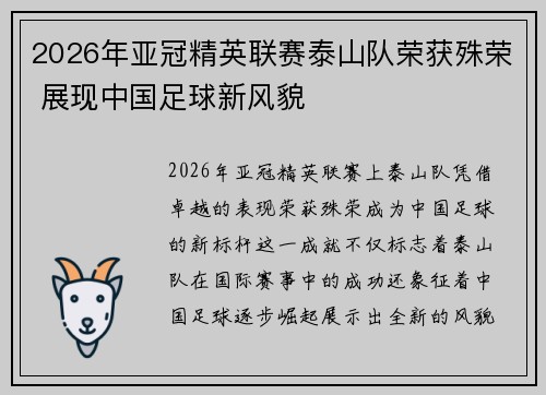 2026年亚冠精英联赛泰山队荣获殊荣 展现中国足球新风貌