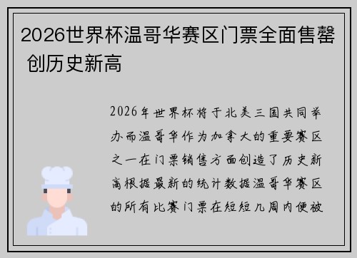 2026世界杯温哥华赛区门票全面售罄 创历史新高