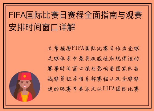 FIFA国际比赛日赛程全面指南与观赛安排时间窗口详解 FIFA国际比赛日赛程全面指南与观赛安排时间窗口详解