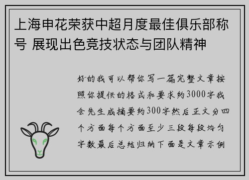 上海申花荣获中超月度最佳俱乐部称号 展现出色竞技状态与团队精神 上海申花荣获中超月度最佳俱乐部称号 展现出色竞技状态与团队精神