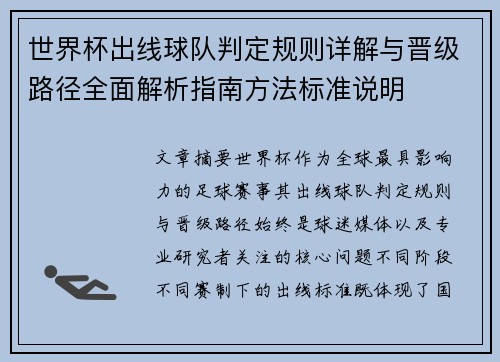 世界杯出线球队判定规则详解与晋级路径全面解析指南方法标准说明 世界杯出线球队判定规则详解与晋级路径全面解析指南方法标准说明