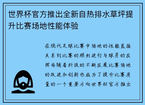 世界杯官方推出全新自热排水草坪提升比赛场地性能体验 世界杯官方推出全新自热排水草坪提升比赛场地性能体验