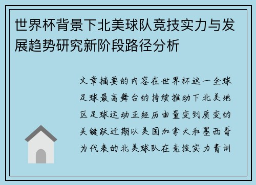 世界杯背景下北美球队竞技实力与发展趋势研究新阶段路径分析