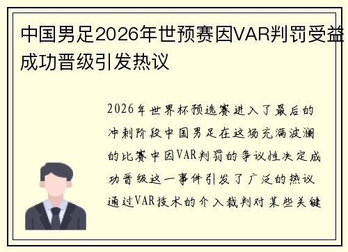 中国男足2026年世预赛因VAR判罚受益成功晋级引发热议