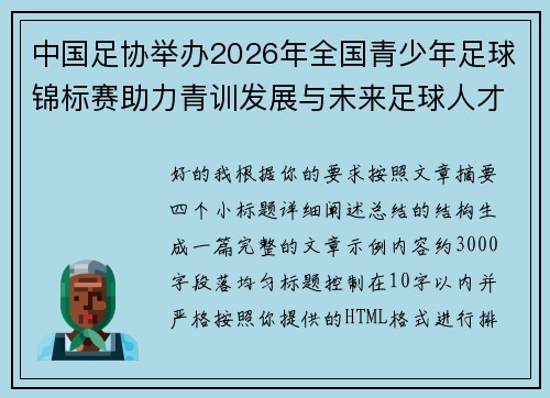 中国足协举办2026年全国青少年足球锦标赛助力青训发展与未来足球人才培养