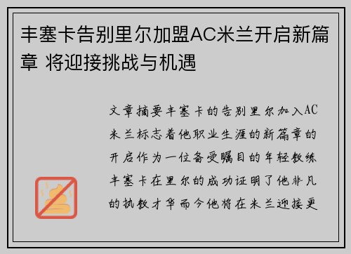 丰塞卡告别里尔加盟AC米兰开启新篇章 将迎接挑战与机遇