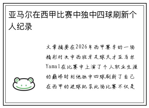 亚马尔在西甲比赛中独中四球刷新个人纪录 亚马尔在西甲比赛中独中四球刷新个人纪录