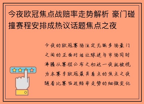 今夜欧冠焦点战赔率走势解析 豪门碰撞赛程安排成热议话题焦点之夜