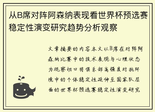 从B席对阵阿森纳表现看世界杯预选赛稳定性演变研究趋势分析观察 从B席对阵阿森纳表现看世界杯预选赛稳定性演变研究趋势分析观察