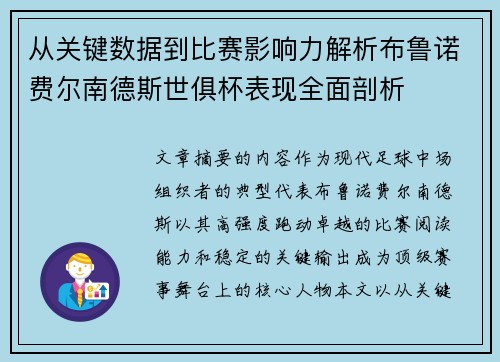 从关键数据到比赛影响力解析布鲁诺费尔南德斯世俱杯表现全面剖析