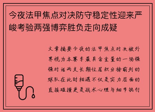 今夜法甲焦点对决防守稳定性迎来严峻考验两强博弈胜负走向成疑