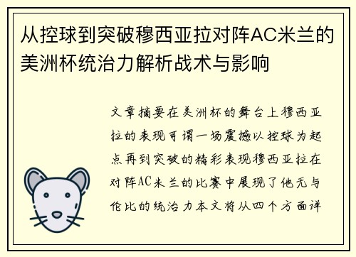 从控球到突破穆西亚拉对阵AC米兰的美洲杯统治力解析战术与影响 从控球到突破穆西亚拉对阵AC米兰的美洲杯统治力解析战术与影响