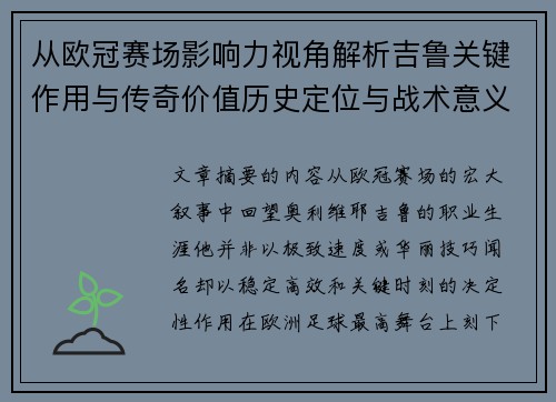 从欧冠赛场影响力视角解析吉鲁关键作用与传奇价值历史定位与战术意义