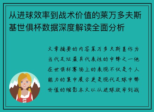 从进球效率到战术价值的莱万多夫斯基世俱杯数据深度解读全面分析 从进球效率到战术价值的莱万多夫斯基世俱杯数据深度解读全面分析