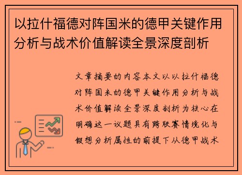 以拉什福德对阵国米的德甲关键作用分析与战术价值解读全景深度剖析 以拉什福德对阵国米的德甲关键作用分析与战术价值解读全景深度剖析