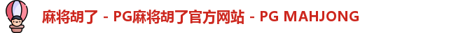 麻将胡了 - PG麻将胡了官方网站 - PG MAHJONG